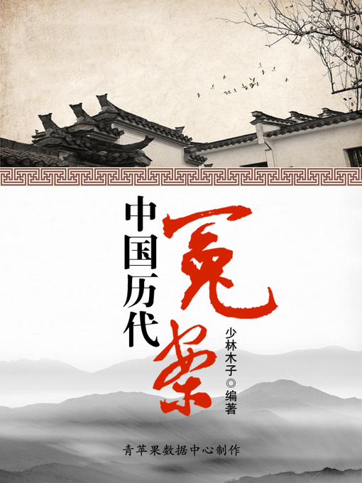 Title details for 中国历代冤案 by 少林木子 - Available